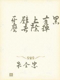 牙壁上有黑渍怎么去除掉