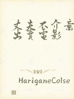 丈夫不介意妻子出卖电影