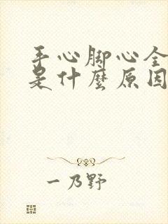 手心脚心全身痒是什么原因