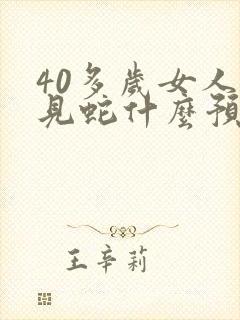 40多岁女人梦见蛇什么预兆