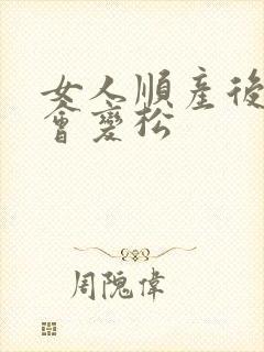 女人顺产后下边会变松