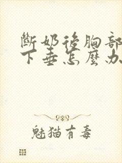 断奶后胸部干瘪下垂怎么办