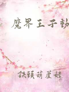 魔界王子动漫