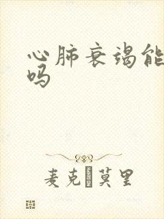 心肺衰竭能治好吗