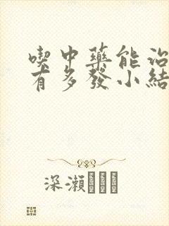 吃中药能治双肺有多发小结节吗