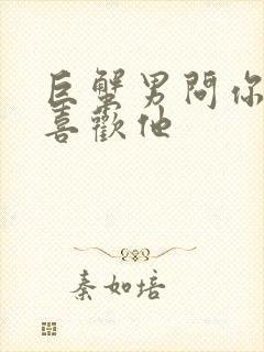 巨蟹男问你喜不喜欢他