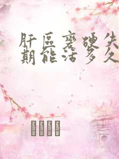 肝区变硬失代偿期能活多久