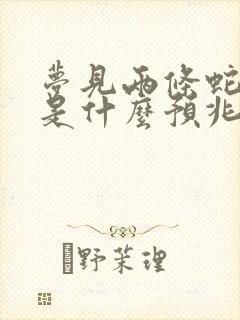 梦见两条蛇死了是什么预兆