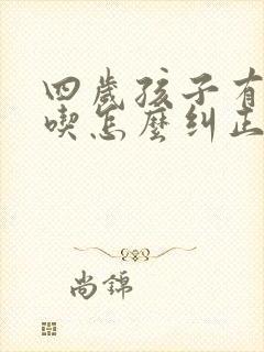 四岁孩子有点口吃怎么纠正