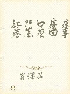 肛门口瘙痒有疙瘩怎么回事