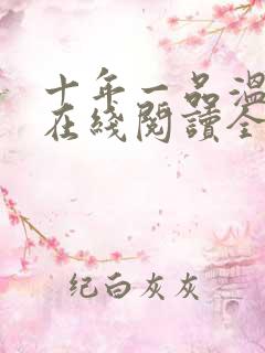 十年一品温如言在线阅读全文