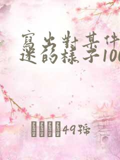 写出对某件事入迷的样子100字