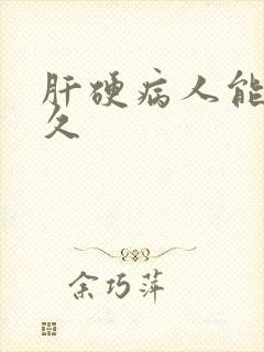 肝硬病人能活多久