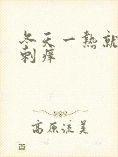 冬天一热就全身刺痒