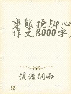 变态挠脚心姐姐作文8000字左右怎么写