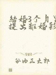 结婚3个月男方提出离婚彩礼退吗