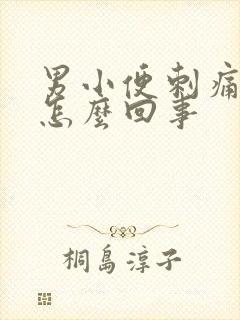 男小便刺痛有血怎么回事