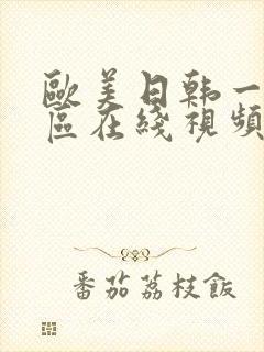 欧美日韩一区二区在线视频免费播放