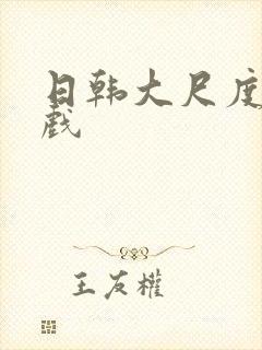 日韩大尺度床吻戏