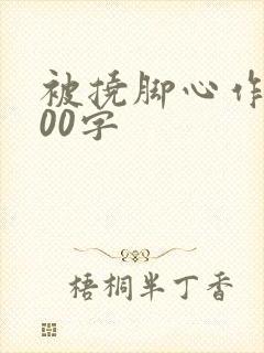 被挠脚心作文800字