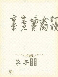 重生嫡女打脸日常免费阅读全文