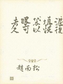 去眼袋填泪沟多久可以恢复?