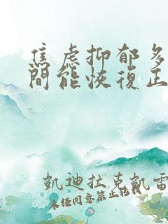 焦虑抑郁多长时间能恢复正常