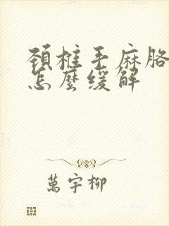 颈椎手麻胳膊麻怎么缓解