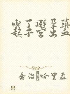 吃了避孕药会引起子宫出血吗