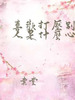 喜欢打压别人的人是什么心理