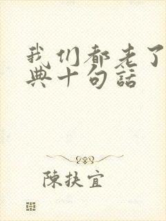 我们都老了最经典十句话