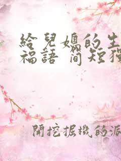 给儿媳的生日祝福语 简短独特