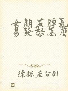 女朋友脾气大容易发怒怎么办