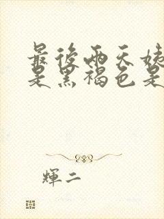 最后两天姨妈血是黑褐色是什么原因