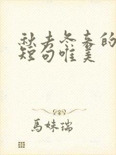 秋去冬来的句子短句唯美