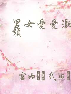 男女爱爱激情视频