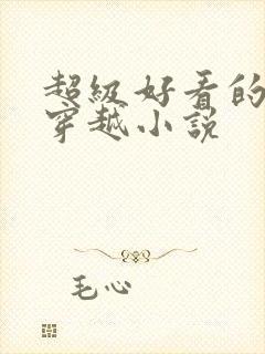 超级好看的女主穿越小说