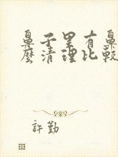 鼻子里有鼻屎怎么清理比较好