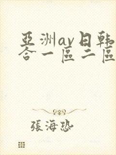 亚洲av日韩综合一区二区三区