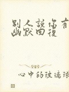 别人说你有能力幽默回复