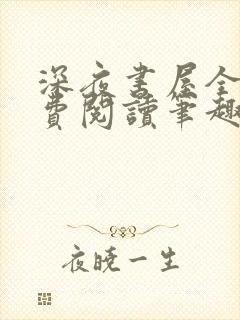 深夜书屋全文免费阅读笔趣阁