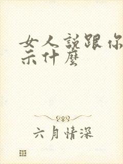 女人说跟你像暗示什么