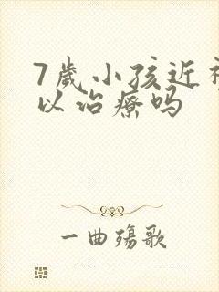 7岁小孩近视可以治疗吗