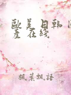 欧美 日韩 国产 在线