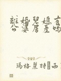 离婚儿媳有权分公婆房产吗