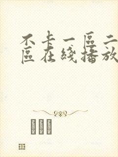 不卡一区二区三区在线播放