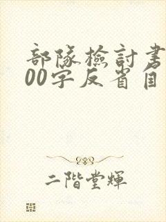部队检讨书5000字反省自己