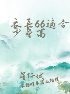 衣长66适合多少身高