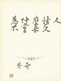 为什么情人关系不会长久