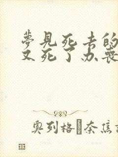 梦见死去的老人又死了办丧事